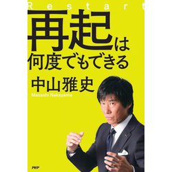 再起は何度でもできる [単行本]