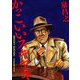 かっこいいスキヤキ 新装版 [単行本]