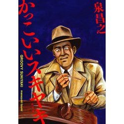 かっこいいスキヤキ 新装版 [単行本]