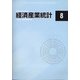 経済産業統計 2020年 08月号 [雑誌]