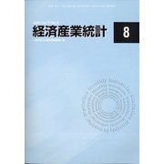 経済産業統計 2020年 08月号 [雑誌]