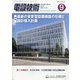電設技術 2020年 09月号 [雑誌]