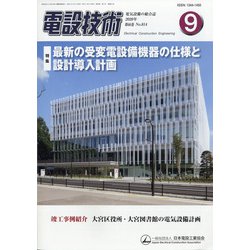電設技術 2020年 09月号 [雑誌]