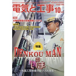 電気と工事 2020年 10月号 [雑誌]