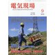 電気現場 2020年 09月号 [雑誌]