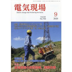 電気現場 2020年 09月号 [雑誌]