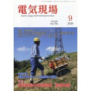 電気現場 2020年 09月号 [雑誌]
