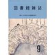 図書館雑誌 2020年 09月号 [雑誌]