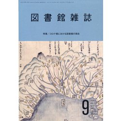 図書館雑誌 2020年 09月号 [雑誌]