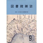 図書館雑誌 2020年 09月号 [雑誌]