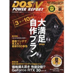 DOS/V POWER REPORT (ドス ブイ パワー レポート) 2020年 11月号 [雑誌]