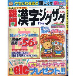 難問漢字ジグザグ 2020年 11月号 [雑誌]