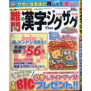 難問漢字ジグザグ 2020年 11月号 [雑誌]