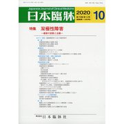 日本臨牀 2020年 10月号 [雑誌]