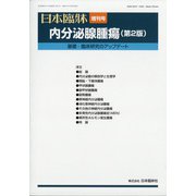 増刊日本臨床 2020年 08月号 [雑誌]