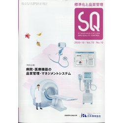 標準化と品質管理 2020年 10月号 [雑誌]