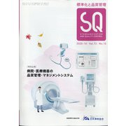 標準化と品質管理 2020年 10月号 [雑誌]