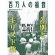 百万人の福音 2020年 10月号 [雑誌]