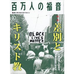 百万人の福音 2020年 10月号 [雑誌]