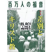 百万人の福音 2020年 10月号 [雑誌]