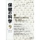 保健の科学 2020年 09月号 [雑誌]