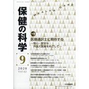 保健の科学 2020年 09月号 [雑誌]