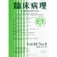 臨床病理 2020年 08月号 [雑誌]