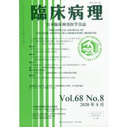 臨床病理 2020年 08月号 [雑誌]