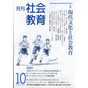 月刊社会教育 2020年 10月号 [雑誌]