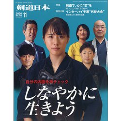 月刊 剣道日本 2020年 11月号 [雑誌]
