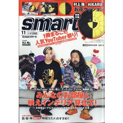 smart (スマート) 2020年 11月号 [雑誌]