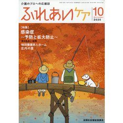ふれあいケア 2020年 10月号 [雑誌]