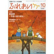 ふれあいケア 2020年 10月号 [雑誌]