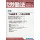 季刊 労働法 2020年 10月号 [雑誌]