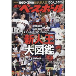 週刊ベースボール 2020年 10/5号 [雑誌]