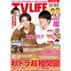 テレビライフ 首都圏版 2020年 10/2号 [雑誌]
