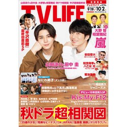 テレビライフ 首都圏版 2020年 10/2号 [雑誌]