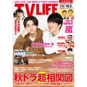 テレビライフ 首都圏版 2020年 10/2号 [雑誌]