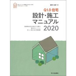 Q1.0住宅 設計・施工マニュアル〈2020〉 [単行本]