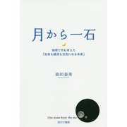 月から一石―地球で月も考えた「生命も経済も元気になる未来」 [単行本]