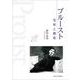 プルースト―受容と創造 [単行本]