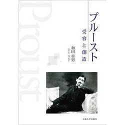 プルースト―受容と創造 [単行本]