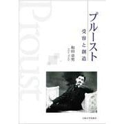 プルースト―受容と創造 [単行本]