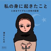 私の身に起きたこと―とあるウイグル人女性の証言 [絵本]