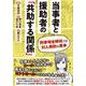 当事者と援助者の「共助する関係」―刑事司法領域での対人援助の基本 [単行本]