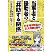 当事者と援助者の「共助する関係」―刑事司法領域での対人援助の基本 [単行本]