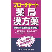 フローチャート薬局漢方薬－薬剤師・登録販売者専用！ [単行本]