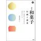 和菓子 伝統と創造―何に価値の真正性を見出すのか 補訂版 [単行本]