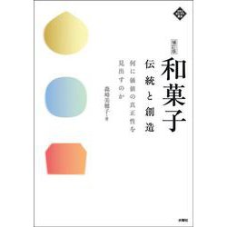 和菓子 伝統と創造―何に価値の真正性を見出すのか 補訂版 [単行本]