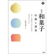 和菓子 伝統と創造―何に価値の真正性を見出すのか 補訂版 [単行本]